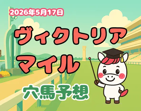 【ヴィクトリアマイル2026予想】東京芝1600m攻略！過去10年データ×展開分析で狙う穴馬3頭