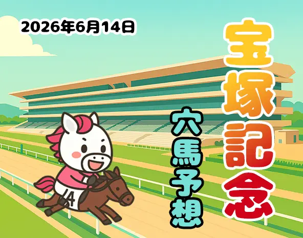 【宝塚記念2026予想】阪神芝2200m攻略！過去10年データ×展開分析で狙う穴馬3頭