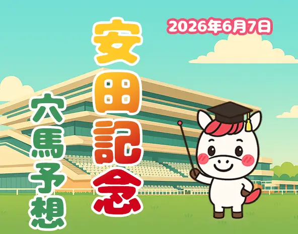 【安田記念2026予想】東京芝1600m攻略！過去10年データ×展開分析で狙う穴馬3頭