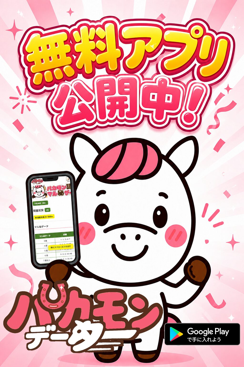 パカモンの公式無料アプリ公開中！
