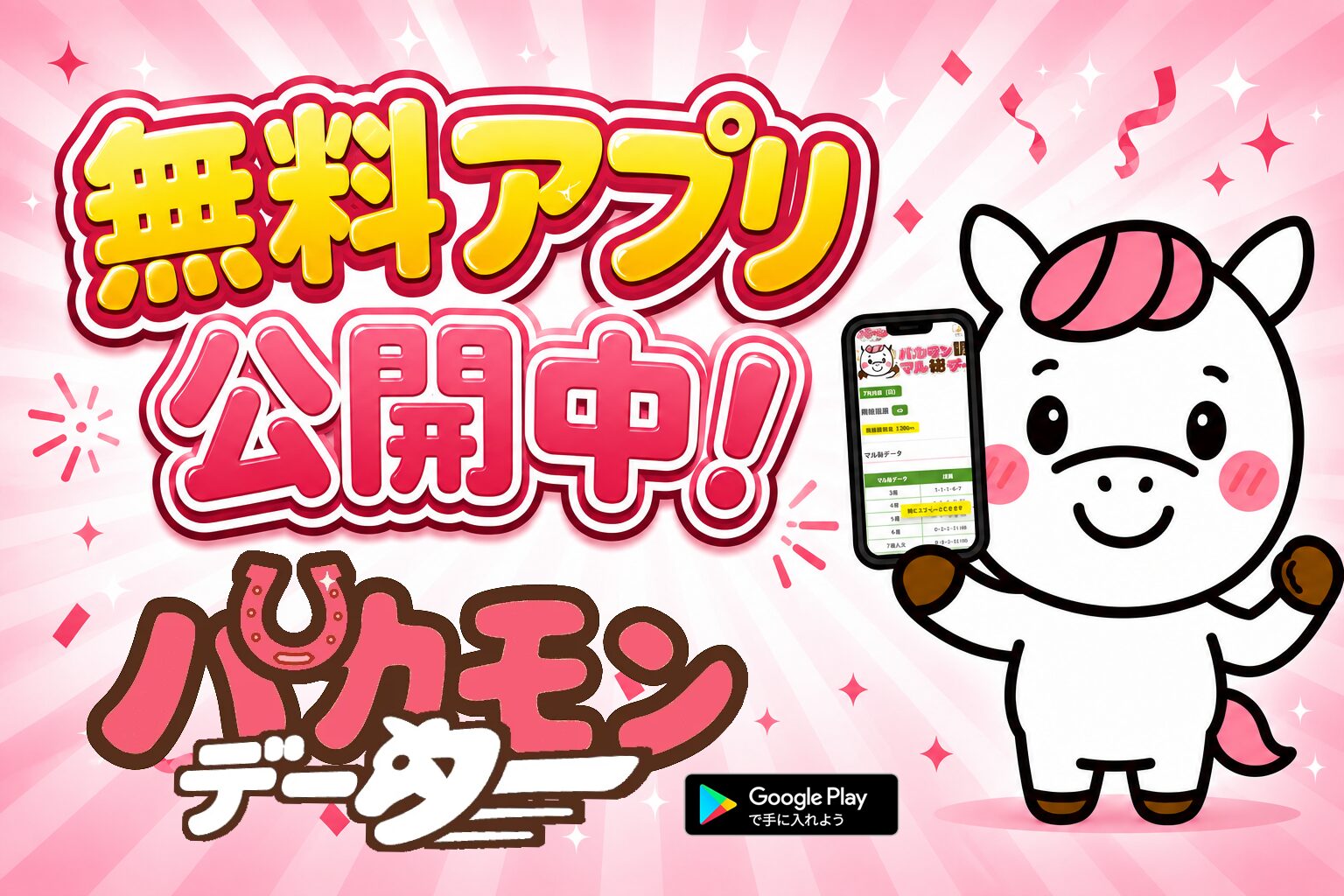 パカモンの無料アプリ公開中!パカモンデーター