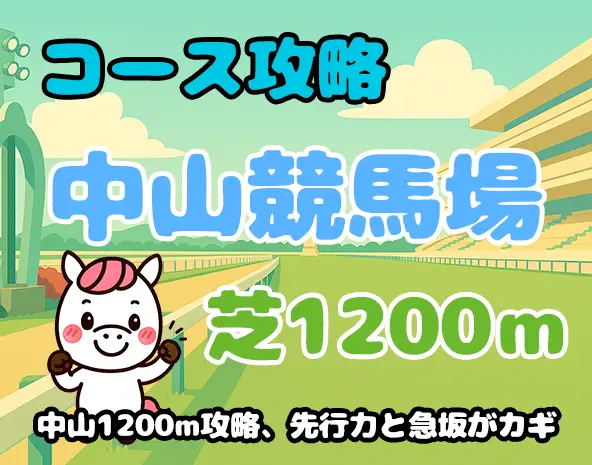 【中山芝1200m攻略】特徴・傾向・有利な脚質を徹底解説!