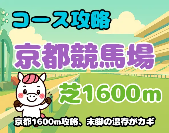 【京都芝1600m外回り攻略】特徴・傾向・有利な脚質を徹底解説