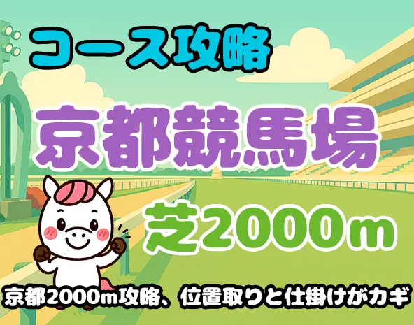 【京都芝2000m攻略】特徴・傾向・有利な脚質を徹底解説！