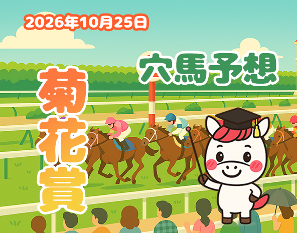 【菊花賞2026予想】京都芝3000m攻略！展開分析から狙う穴馬3頭