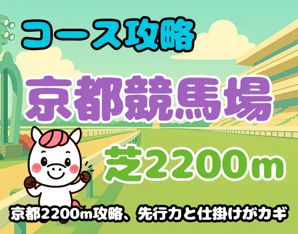 【京都芝2200m攻略】特徴・傾向・有利な脚質を徹底解説!