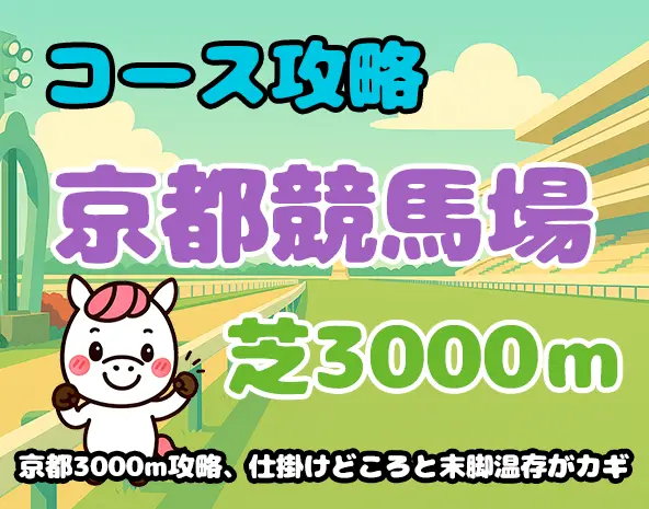 【京都芝3000m攻略】特徴・傾向・有利な脚質を徹底解説！