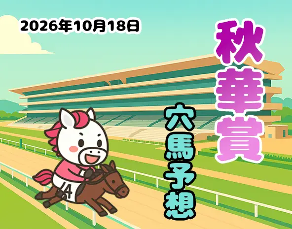 【秋華賞2026予想】京都芝2000m攻略!展開分析から狙う穴馬3頭